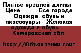 Платье средней длины › Цена ­ 150 - Все города Одежда, обувь и аксессуары » Женская одежда и обувь   . Кемеровская обл.